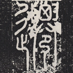 迁书法图片