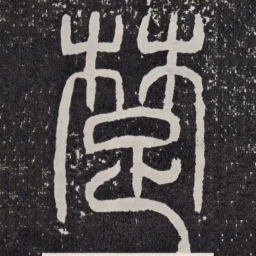 楚书法图片