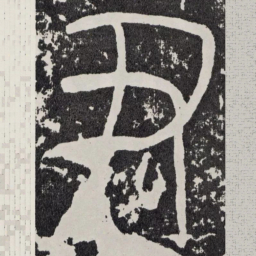 尹书法图片