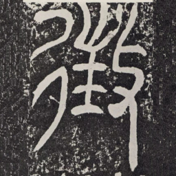 征书法图片
