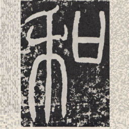 和书法图片