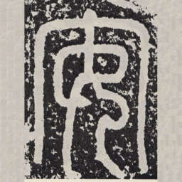 安书法图片