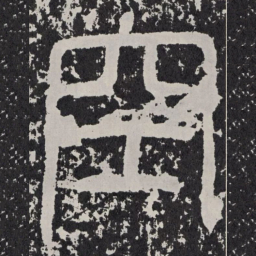空书法图片