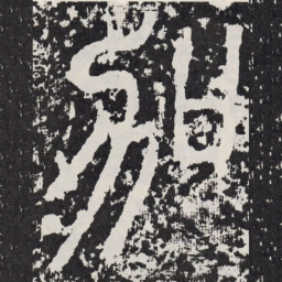 加书法图片