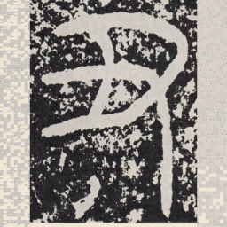 丑书法图片
