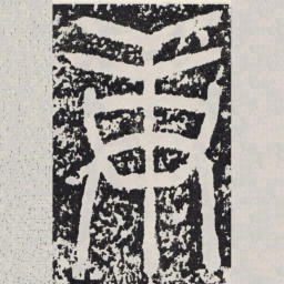庚书法图片