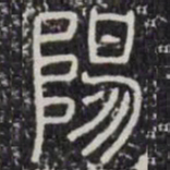 阳书法图片