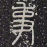 事书法图片