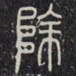 除书法图片
