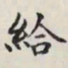 马衡给书法图片