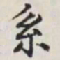 马衡系书法图片