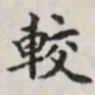 马衡较书法图片