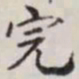 马衡完书法图片