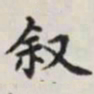 马衡叙书法图片