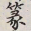 马衡篆书法图片