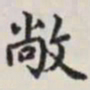 马衡敞书法图片