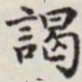 马衡谒书法图片