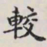 马衡较书法图片