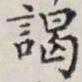 马衡谒书法图片