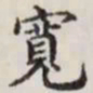 马衡宽书法图片