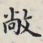 马衡敞书法图片