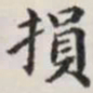 马衡损书法图片