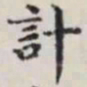 马衡计书法图片