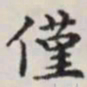 马衡仅书法图片