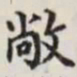 马衡敞书法图片