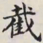 马衡截书法图片