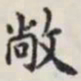 马衡敞书法图片