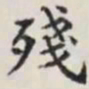 马衡残书法图片