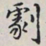 马衡剧书法图片