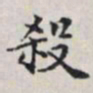马衡杀书法图片