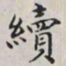 马衡续书法图片