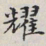马衡耀书法图片