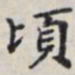 马衡顷书法图片