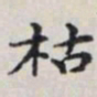 马衡枯书法图片