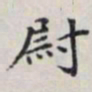 马衡尉书法图片