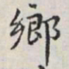 马衡乡书法图片