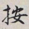 马衡按书法图片