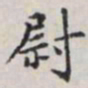 马衡尉书法图片