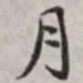 㕕书法图片