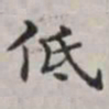马衡低书法图片