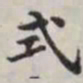 马衡式书法图片