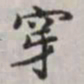 马衡穿书法图片