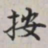 马衡按书法图片