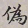 马衡伪书法图片