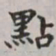 马衡点书法图片