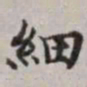 马衡细书法图片